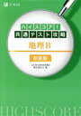 【中古】 ハイスコア！共通テスト攻略　地理B　新装版／根木島正之(著者)