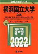 【中古】 横浜国立大学　文系(2022) 教育・経済・経営・都市科〈都市社会共生〉学部 大学入試シリーズ56／教学社編集部(編者)