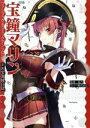 【中古】 宝鐘マリン ファンブック&コミックアンソロジー♯お宝海賊日誌/カバー株式会社