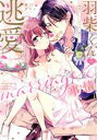 【中古】 羽柴くんの逃愛marriage事情 溺愛ダーリンは今日も嘘をつく ピンクシェリーC/綾戸アスコ(著者)