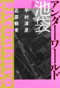 【中古】 ルポ 池袋アンダーワールド/花房観音(著者),中村淳彦(著者)