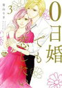 【中古】 0日婚でも恋したい(3) Sgirl C/青山りさ(著者)