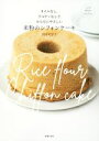 【中古】 オイルなし、グルテンなしでからだにやさしい米粉のシフォンケーキ/田中可奈子(著者)