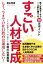 【中古】 すごい人材育成 新入社員を1年で一人前に育てる36のポイント／塚本秀寿(著者)