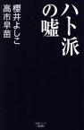 【中古】 ハト派の嘘 産経セレクト／櫻井よしこ(著者),高市早苗(著者)