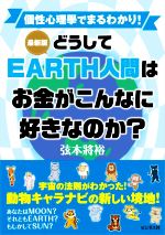 【中古】 どうしてEARTH人間はお金がこんなに好きなのか？ 最新版 個性心理學でまるわかり！／弦本將裕(著者)