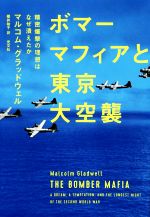 【中古】 ボマーマフィアと東京大空襲 精密爆撃の理想はなぜ潰えたか／マルコム・グラッドウェル(著者),櫻井祐子(訳者)