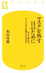 【中古】 マスクを外す日のために 今から始める ウィズコロナの健やかな生き方 幻冬舎新書／和田秀樹 著者 