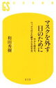 【中古】 マスクを外す日のために 今から始める ウィズコロナの健やかな生き方 幻冬舎新書／和田秀樹 著者 