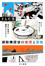 そえだ信(著者)販売会社/発売会社：早川書房発売年月日：2022/05/24JAN：9784150315238