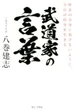 【中古】 武道家の言葉 昨日の自分に負けないように、今日の自分を生きる／八巻建志(著者)