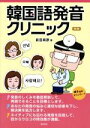 【中古】 韓国語発音クリニック 新版/前田真彦(著者)