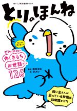 【中古】 とりのほんね／磯崎哲也(監修),てんキュー(絵)