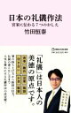 【中古】 日本の礼儀作法 宮家に伝わる7つのおしえ マガジンハウス新書006／竹田恒泰(著者)