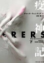 【中古】 疫神記(下) 竹書房文庫/チャック・ウェンディグ(著者),茂木健(訳者)