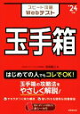 【中古】 スピード攻略Webテスト　玉手箱(’24年版)／笹森貴之(著者)