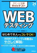 【中古】 スピード攻略Webテスト　WEBテスティング(’24年版)／笹森貴之(著者)