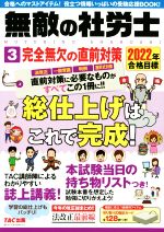 【中古】 無敵の社労士　2022年合格目標(3) 完全無欠の直前対策／TAC出版編集部(編者)