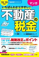 【中古】 いちばんわかりやすい！マンガ　不動産の税金(’22－’23年版) 令和4年度　土地　住宅　税制改正のポイント 不動産実務ブックシ..