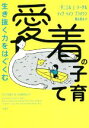 【中古】 生き抜く力をはぐくむ愛着の子育て/ダニエル・J.シーゲル(著者),ティナ・ペイン・ブライソン(著者),桐谷知未(訳者)