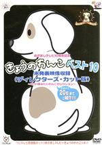 【中古】 めざましテレビ10周年記念　きょうのわんこベスト10　未発表映像収録（ディレクターズ・カット版）～もう一度みたいわんこセレクション～／西山喜久恵（ナレーション）