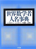 【中古】 世界数学者人名事典／ボロディーン(編者),ブガーイ(編者),千田健吾(訳者),山崎昇(訳者)