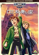 【中古】 世界名作劇場・完結版 ロミオの青い空/リザ・テツナー(原作),折笠愛(ロミオ),藤田淑子(アルフレド),岡村明美(ビアンカ),佐藤好春(キャラクターデザイン),若草恵(音楽)