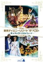 【中古】 東京ディズニーリゾート ザ・ベスト−冬&エレクトリカルパレード−ノーカット版/(ディズニー)