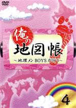 【中古】 俺の地図帳～地理メンBOYSが行く～4／（趣味／教養）,井深克彦,久保田秀敏,小谷昌太郎,寿里,鈴木拡樹,滝口幸広,前田公輝