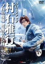 【中古】 クローズアップ村石雅行　プロの現場　密着365日／村石雅行