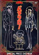 【中古】 「パタリロ!」スペシャルプライスDVD−BOX/魔夜峰央(原作),白石冬美(パタリロ),曽我部和行(バンコラン),藤田淑子(マライヒ),青木望(音楽)