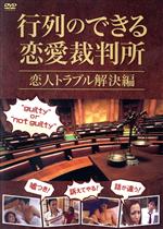 【中古】 行列のできる恋愛裁判所　恋人トラブル解決編／菊澤彩花,青木梨恵,青山玲子