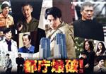 【中古】 都庁爆破！／長谷川博己,吉川晃司,優香,高嶋哲夫（原作）