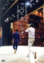 楽天ブックオフ 楽天市場店【中古】 NON　STYLE　LIVE　コンビ水いらず～「漫才行脚」の裏側も大公開！～／NON　STYLE