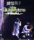 【中古】 The future of piano −FINAL−(Blu−ray Disc)/鍵盤男子