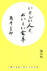 【中古】 いとしい人と、おいしい食卓 「食べる女」のレシピ46／筒井ともみ(著者)