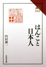 【中古】 はんこと日本人 読みなおす日本史／門田誠一(著者)