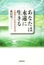 【中古】 あなたは永遠に生きる 天国浄土に生まれる方法/森田邦三【著】