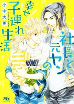  社長と元ヤンの幸せ子連れ生活 幻冬舎ルチル文庫／小中大豆(著者)