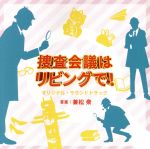 【中古】 NHK　プレミアムドラマ「捜査会議はリビングで！」オリジナル・サウンドトラック／兼松衆（音楽）