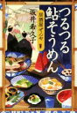 【中古】 つるつる鮎そうめん 居酒