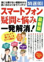 【中古】 スマートフォン疑問と悩み一発解消! 最新版 誰にも聞けない超基本から使い方のコツまでバッチリ!/マキノ出版