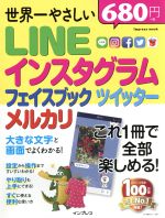 【中古】 世界一やさしい　LINE　インスタグラム　フェイスブック　ツイッター　メルカリ impress　mook／インプレス