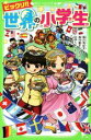 【中古】 ビックリ！！世界の小学生 角川つばさ文庫／柳沢有紀夫(著者),海外書き人クラブ(著者),田伊りょうき