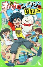 楽天ブックオフ 楽天市場店【中古】 オバケがシツジの夏休み 角川つばさ文庫／田原答（著者）,渡辺ナベシ