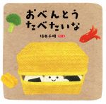 【中古】 おべんとうたべたいな ／坂本千明(著者) 【中古】afb