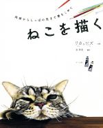 【中古】 ねこを描く 肉球からしっぽの先まで愛をこめて／リカ＆ピズ 著者 金智恵 訳者 