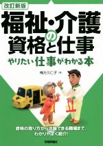【中古】 福祉・介護の資格と仕事やりたい仕事がわかる本　改訂新版／梅方久仁子(著者)
