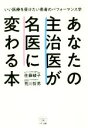 【中古】 あなたの主治医が名医に変わる本 いい医療を受けたい患者のパフォーマンス学/佐藤綾子(著者),荒川哲男(著者)