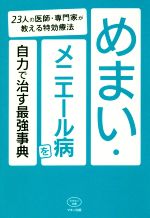 【中古】 めまい・メニエール病を自力で治す最強事典 23人の医師・専門家が教える特効療法 ビタミン文庫/マキノ出版(編者)